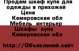 Продам шкаф-купе для одежды в прихожей › Цена ­ 5 500 - Кемеровская обл. Мебель, интерьер » Шкафы, купе   . Кемеровская обл.